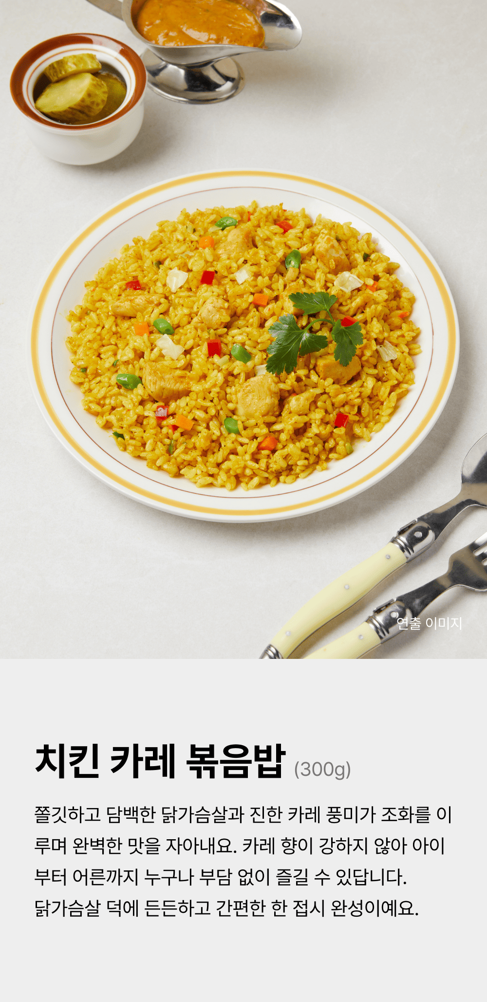 치킨 카레 볶음밥 300g_1.png