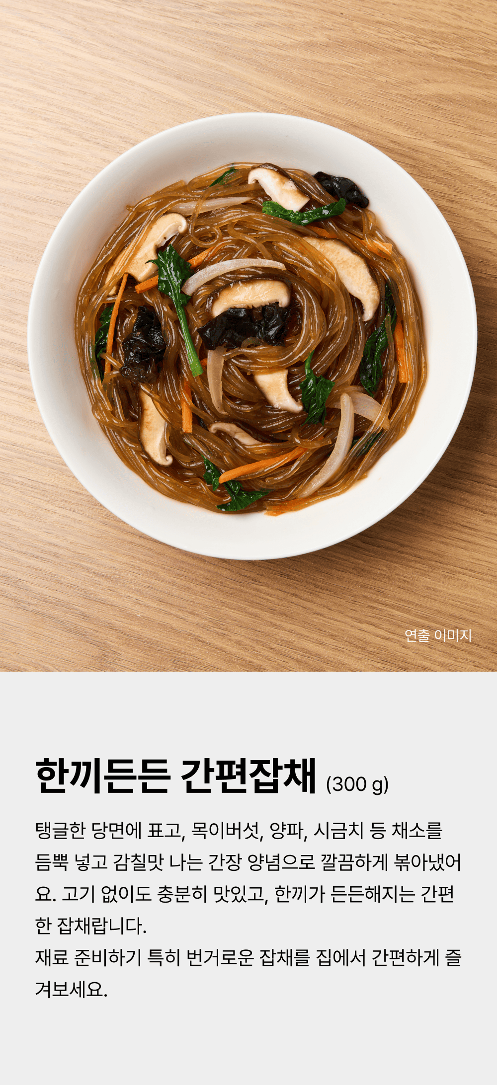 한끼든든 간편잡채 300g_1.png