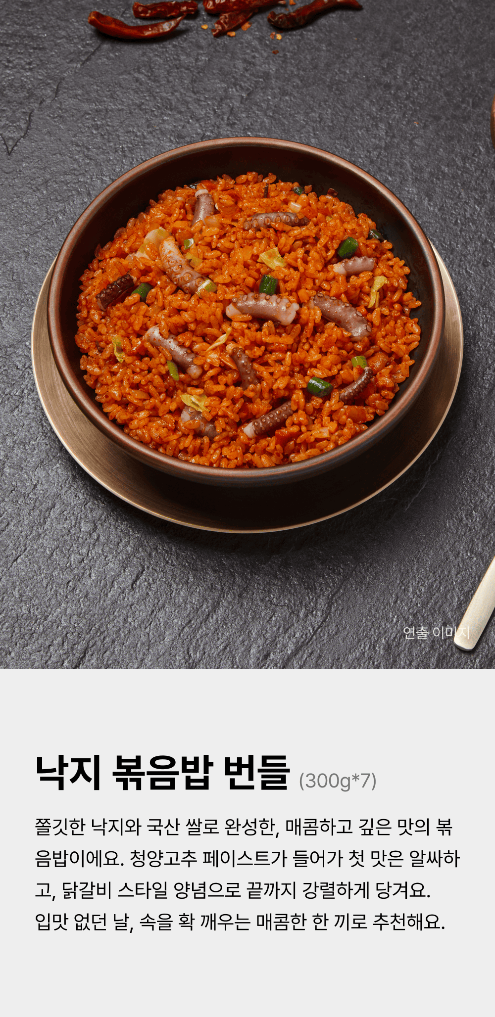 낙지 볶음밥 300g_7 번들_1.png