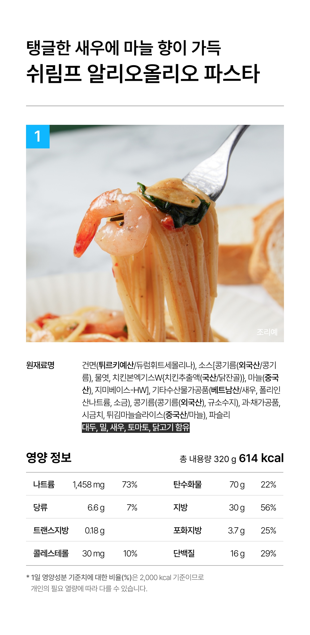 상세 7-1_쉬림프알리오올리오 320g.jpg