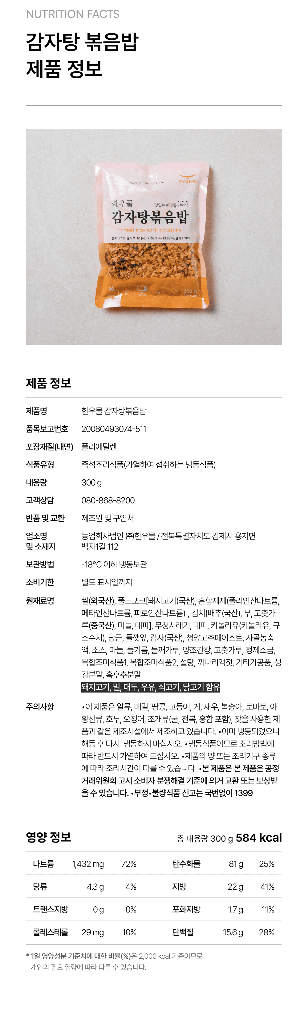 감자탕 볶음밥 300g_4.png