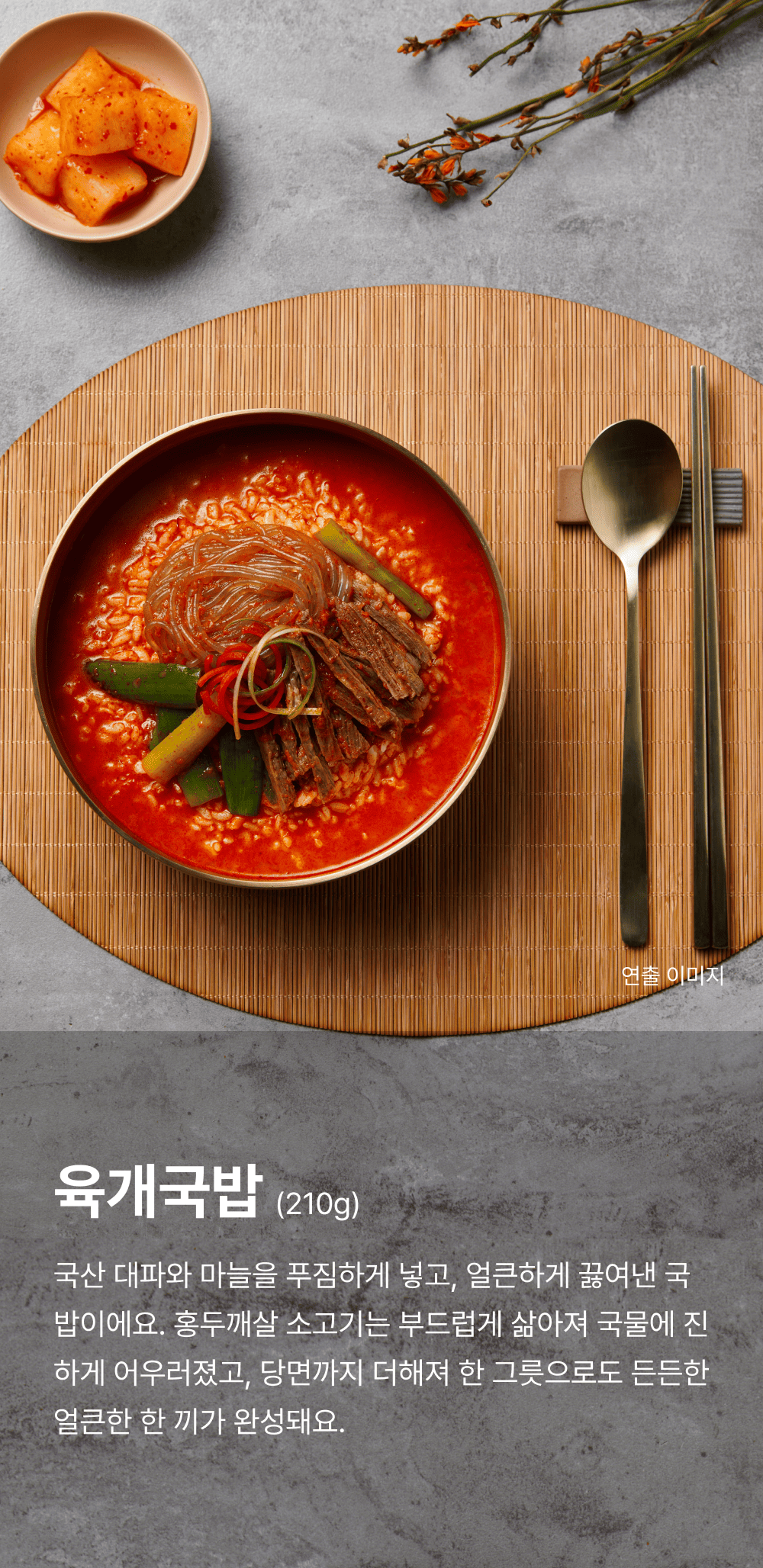 육개국밥 210g_1.png