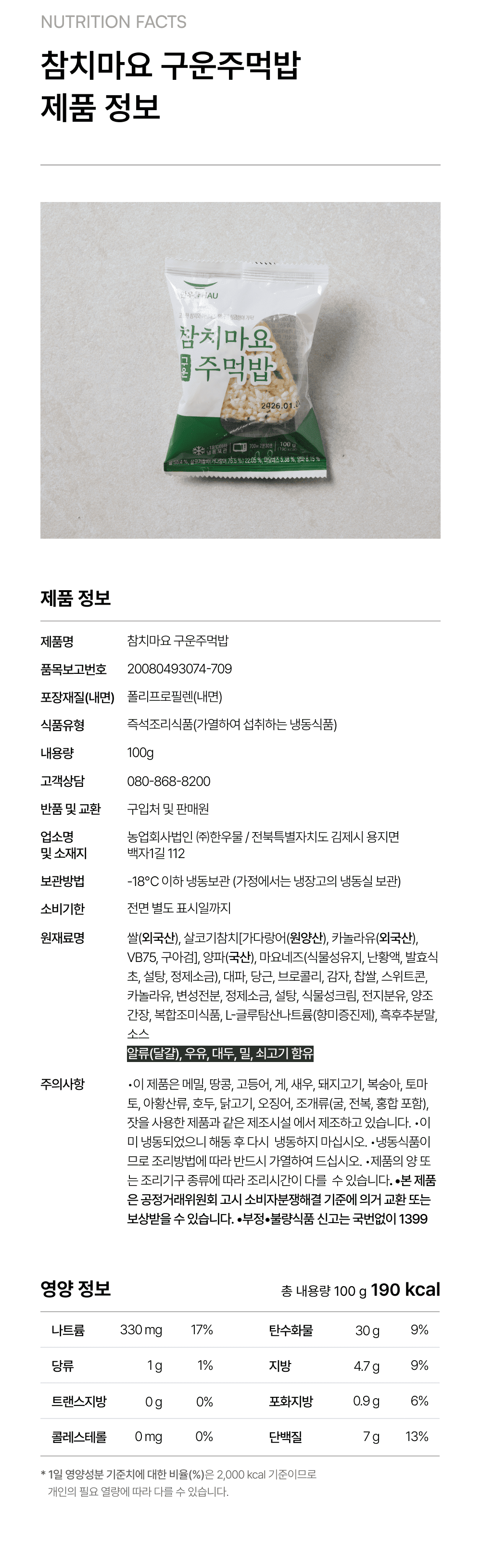 참치마요 구운주먹밥 100g_4.png