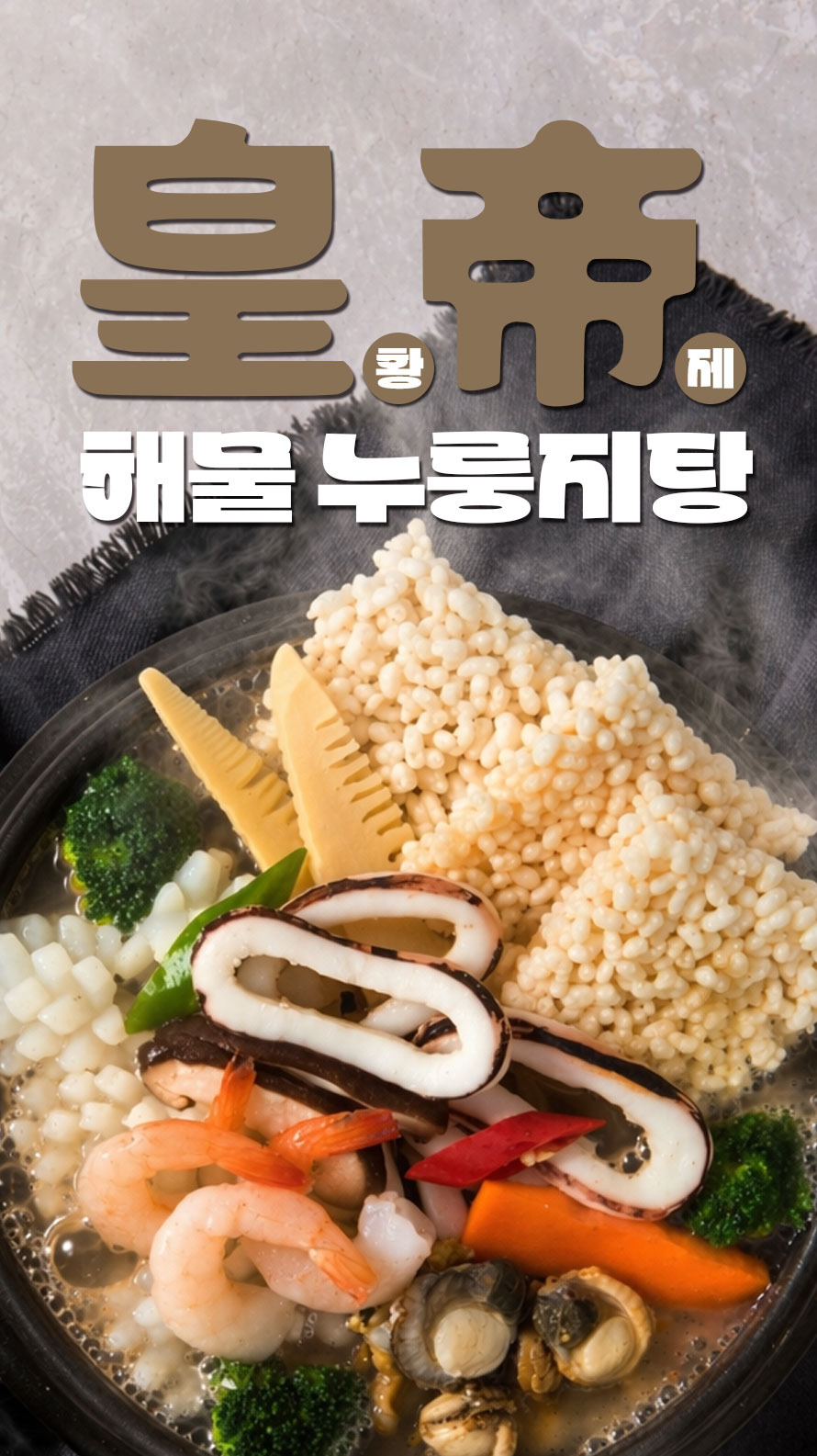 해물누룽지탕_2.jpg