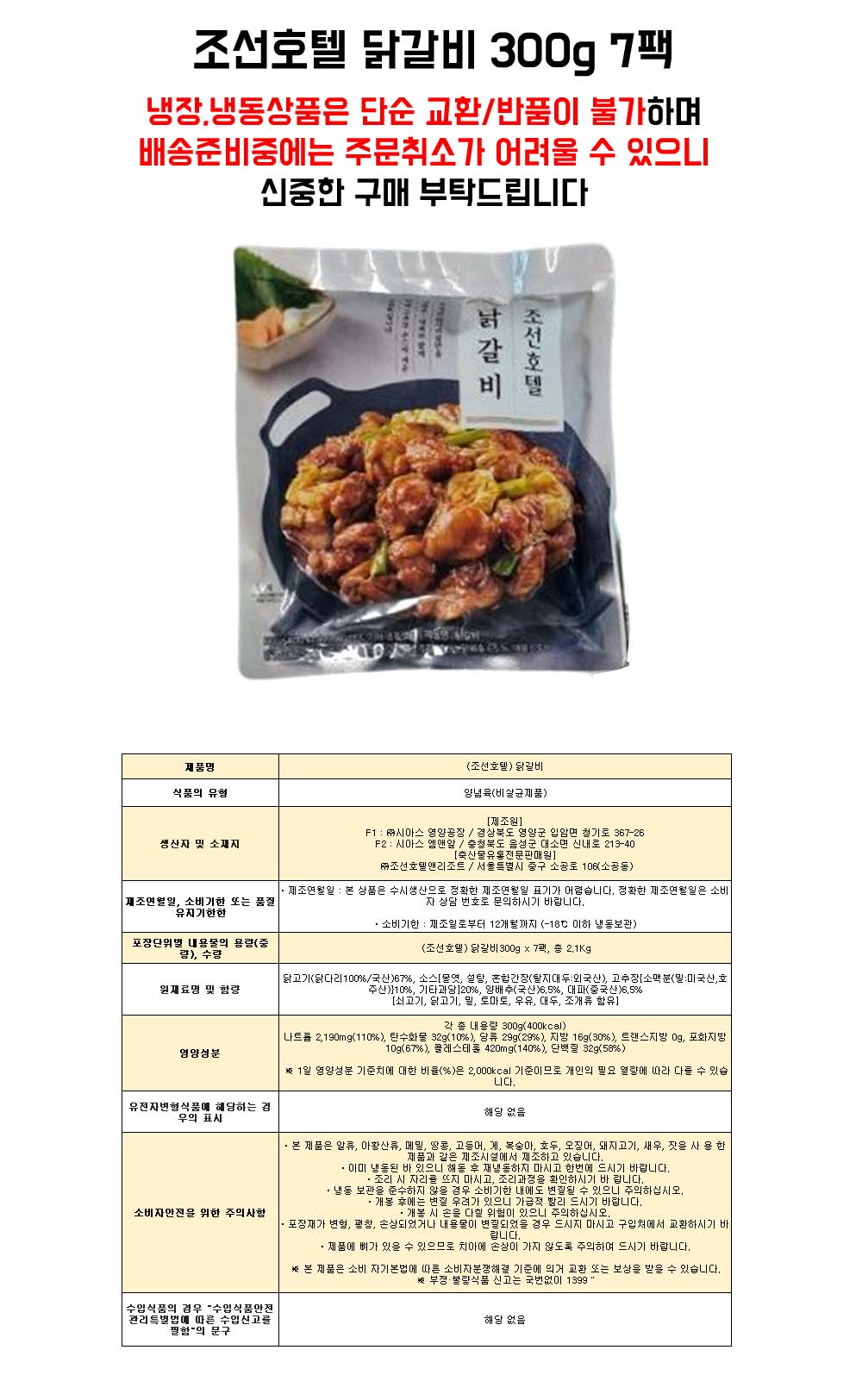 조선호텔 닭갈비 300g 7팩_1.jpg