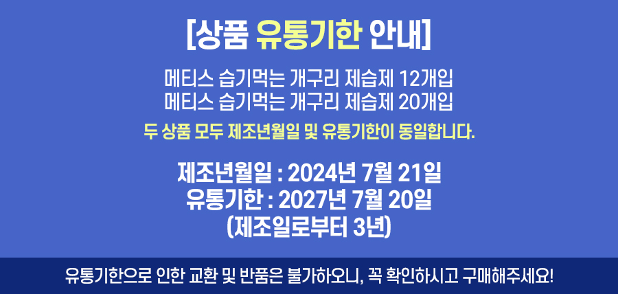 메티스_유통기한_인트로.jpg
