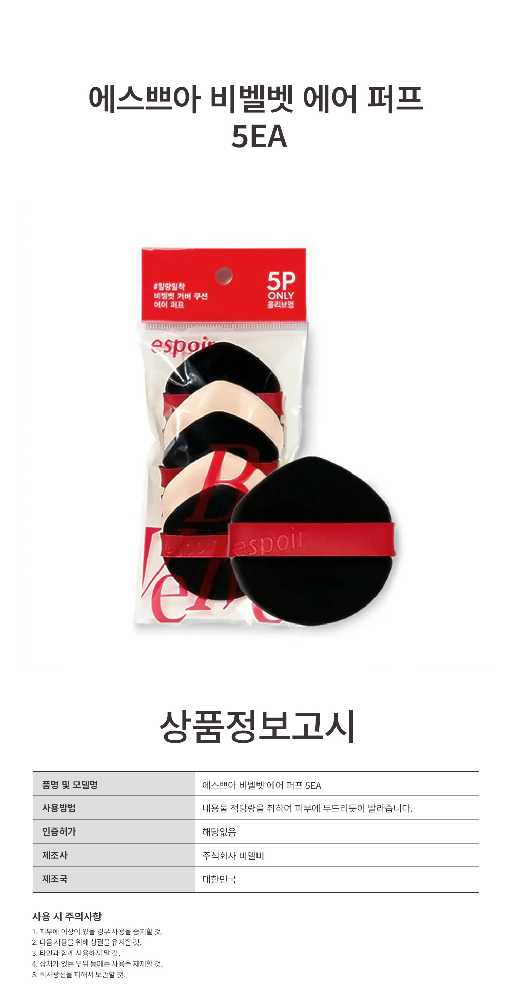 에스쁘아-비벨벳-에어-퍼프-5EA_상세페이지.jpg