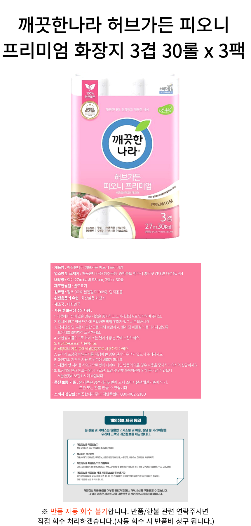 깨끗한나라 허브가든 피오니 프리미엄 화장지 3겹 30롤 3팩_상세.png