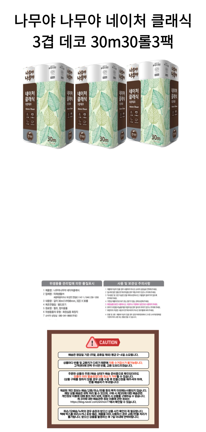 나무야 나무야 네이처 클래식3겹 데코 30m30롤3팩_상세.png