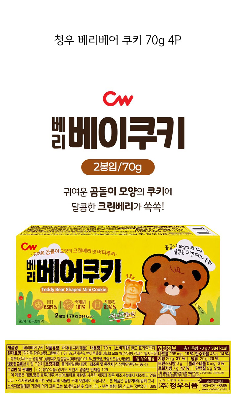 청우 베리베어 쿠키 70g 4P 상세 이미지 4