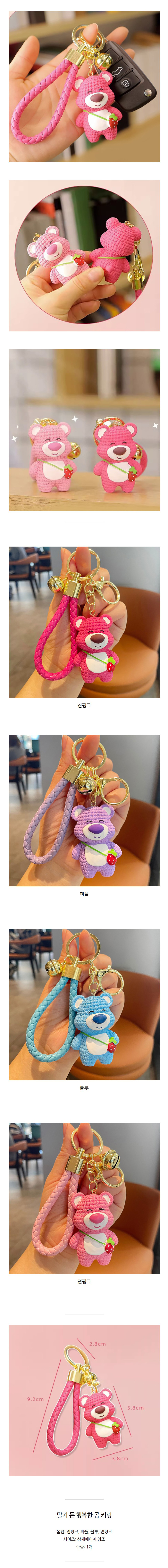 딸기든-행복한곰-키링-고리-키홀더-가방꾸미기_02.jpg