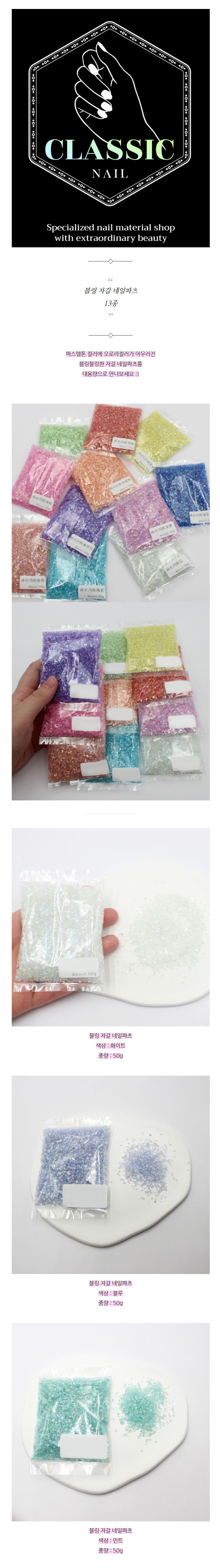 블링자갈-50g-네일파츠-_01.jpg