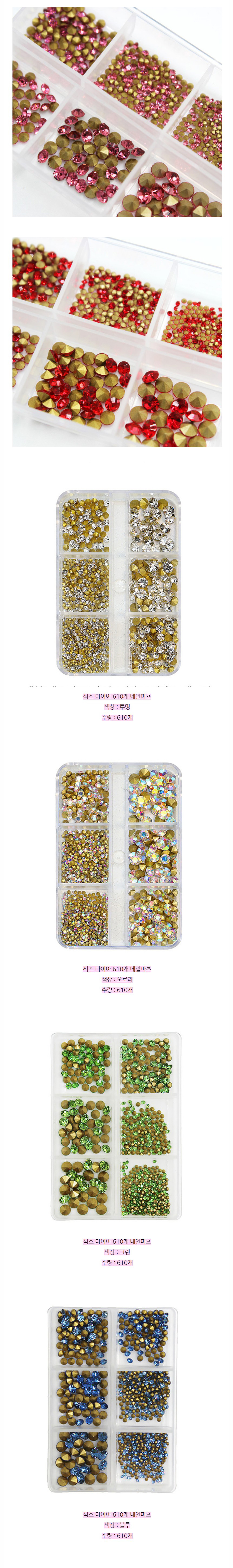 식스-다이아-610개-네일파츠_02.jpg