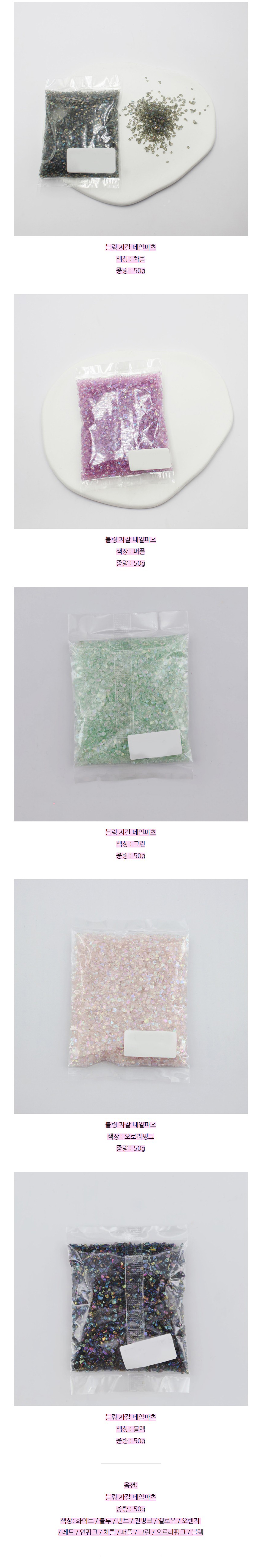 블링자갈-50g-네일파츠-_03.jpg