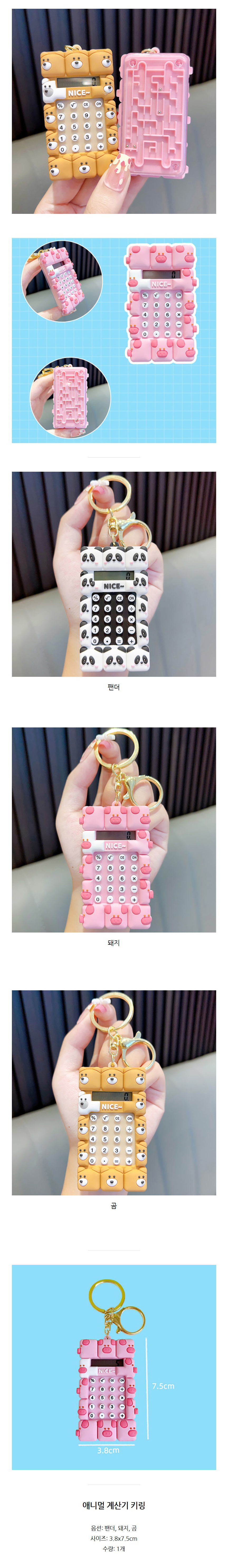 애니멀-계산기-키링_02.jpg