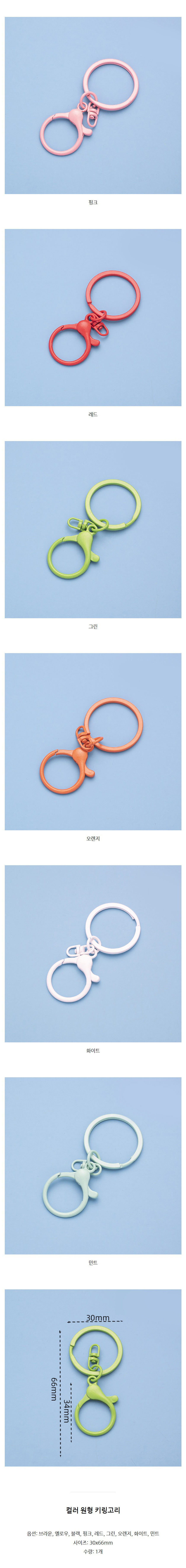 컬러-원형-키링고리_02.jpg