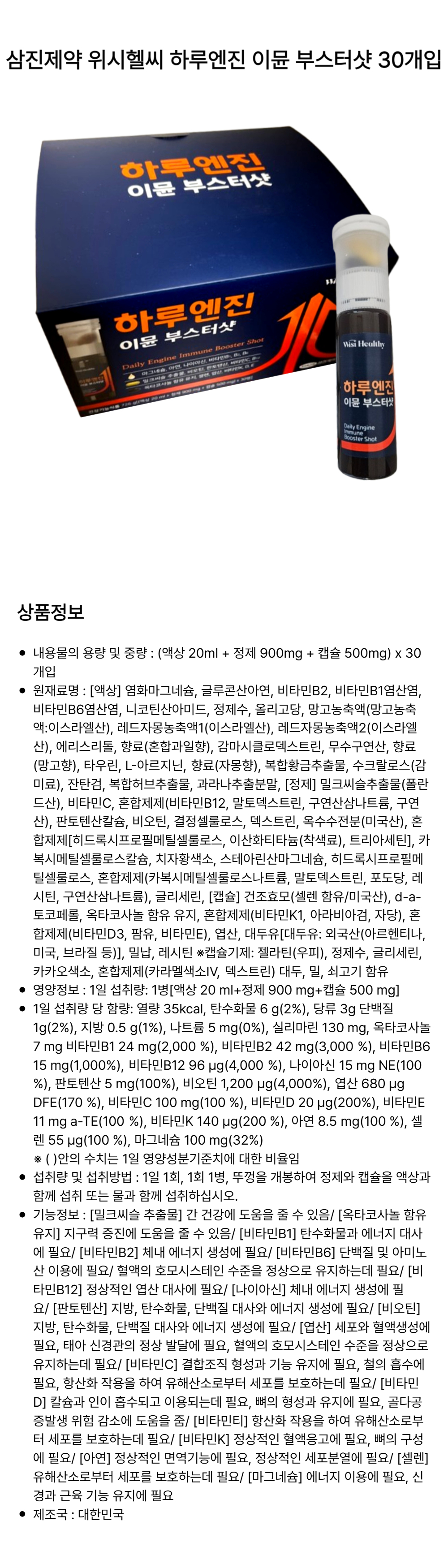 삼진제약 위시헬씨 하루엔진 이뮨 부스터샷 30개입_tja1.jpg
