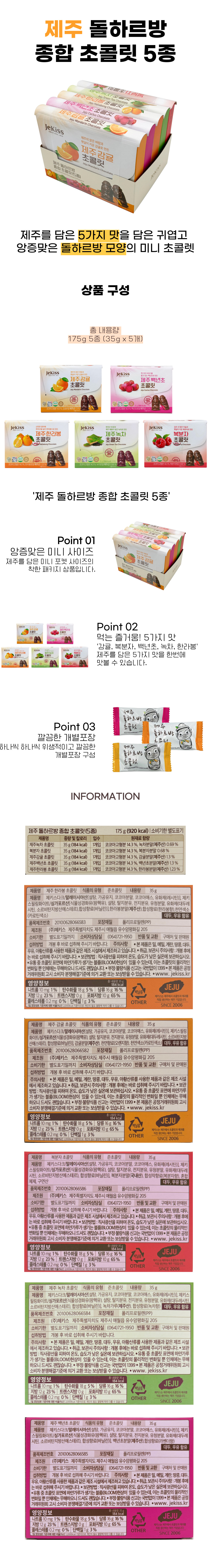 제키스 제주 돌하르방 종합 초콜릿 35g x 5종 미니포켓 선물세트