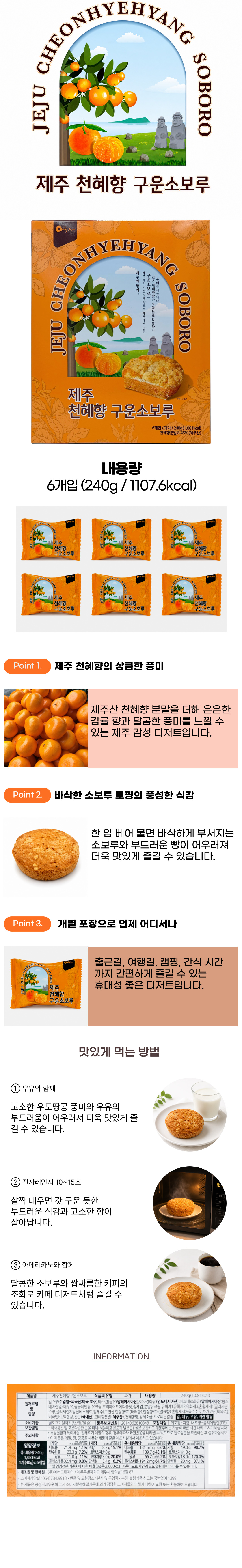 제주 천혜향 구운소보루 6개입 240g 상세이미지