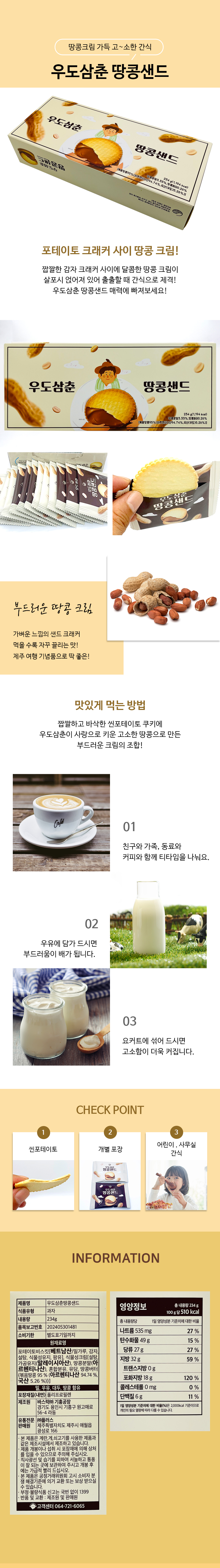 우도삼춘 땅콩샌드 234g 상세페이지