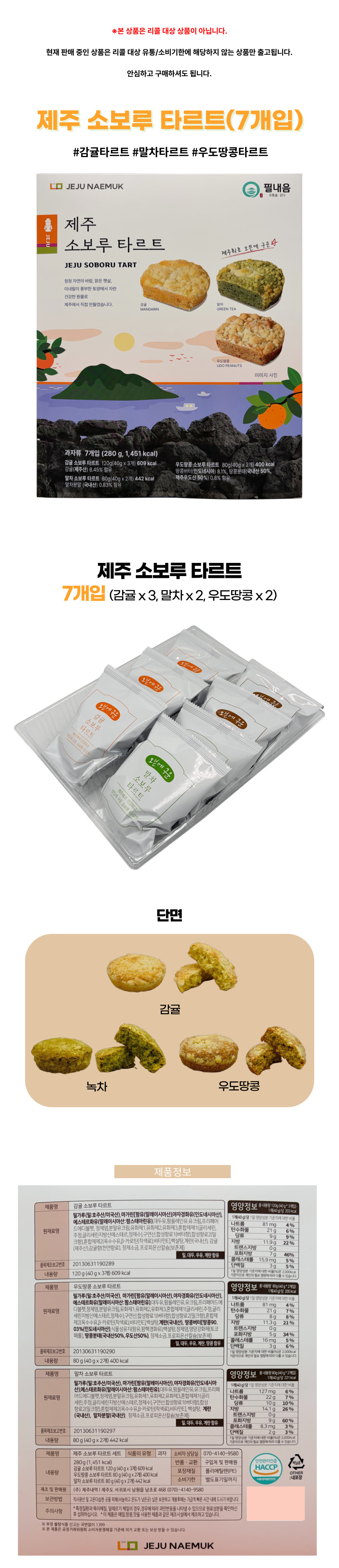 제주 소보루 타르트 8개입 상품정보