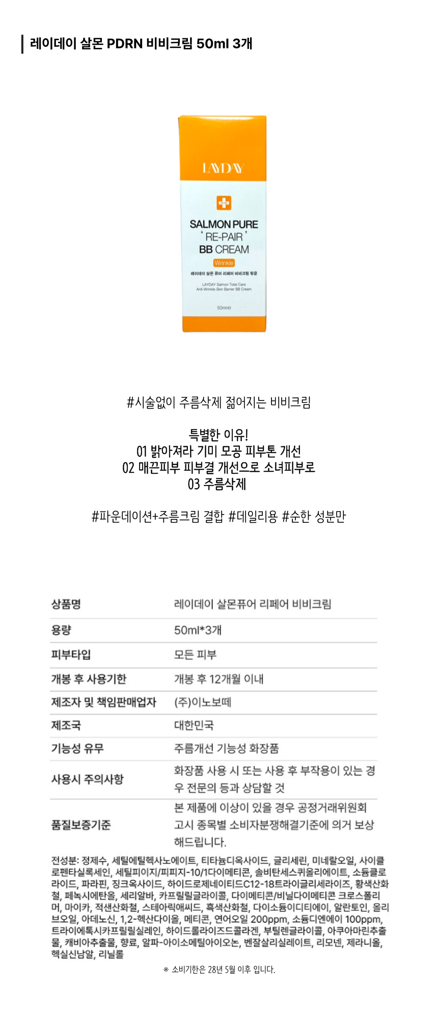 레이데이 살몬 PDRN 비비크림 50ml 3개_상.png