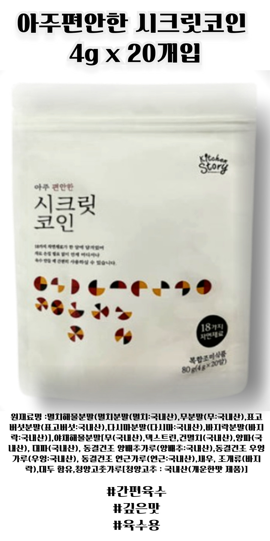 아주편안한 시크릿코인 간편 육수 4g x 20알 1팩 - G마켓 모바일