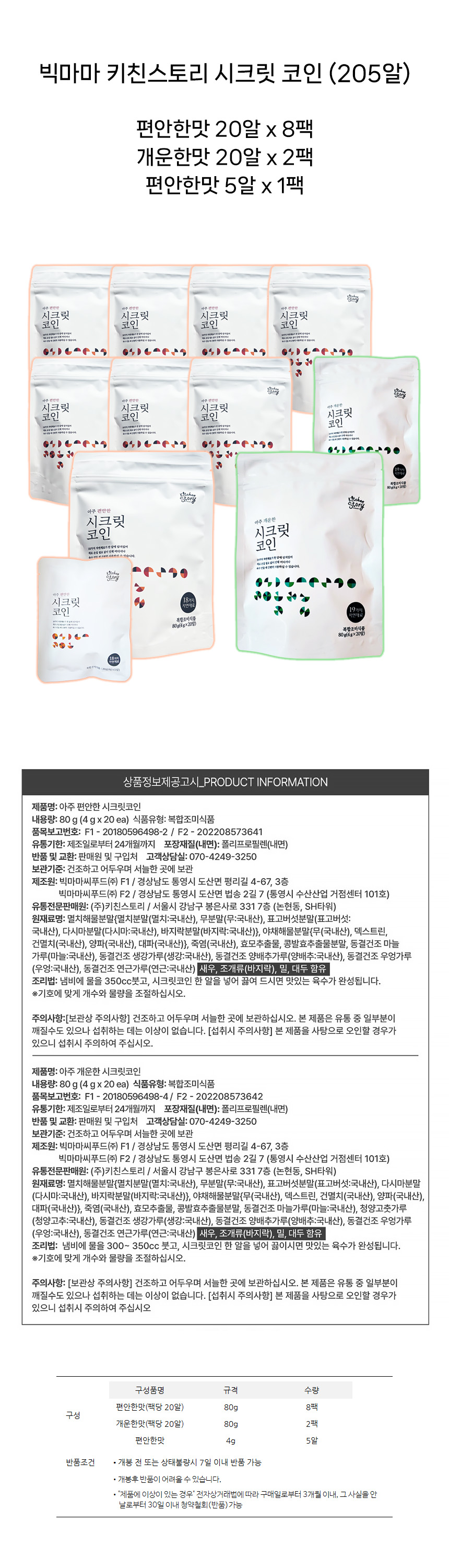 빅마마 시크릿 코인 205알(편안한맛 8팩+5알 +개운한맛 2팩) - G마켓 모바일