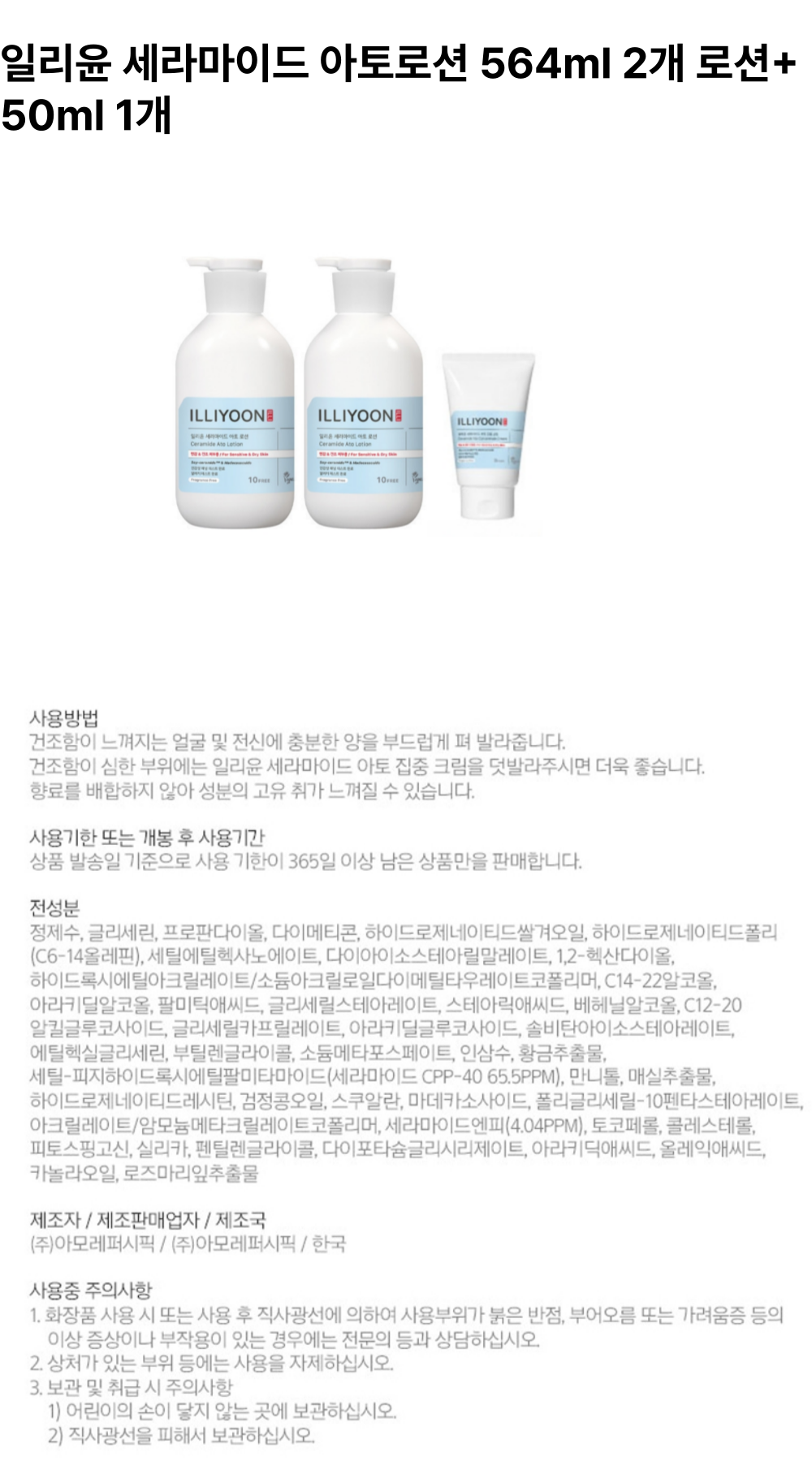 일리윤 세라마이드 로션 상세페이지.png
