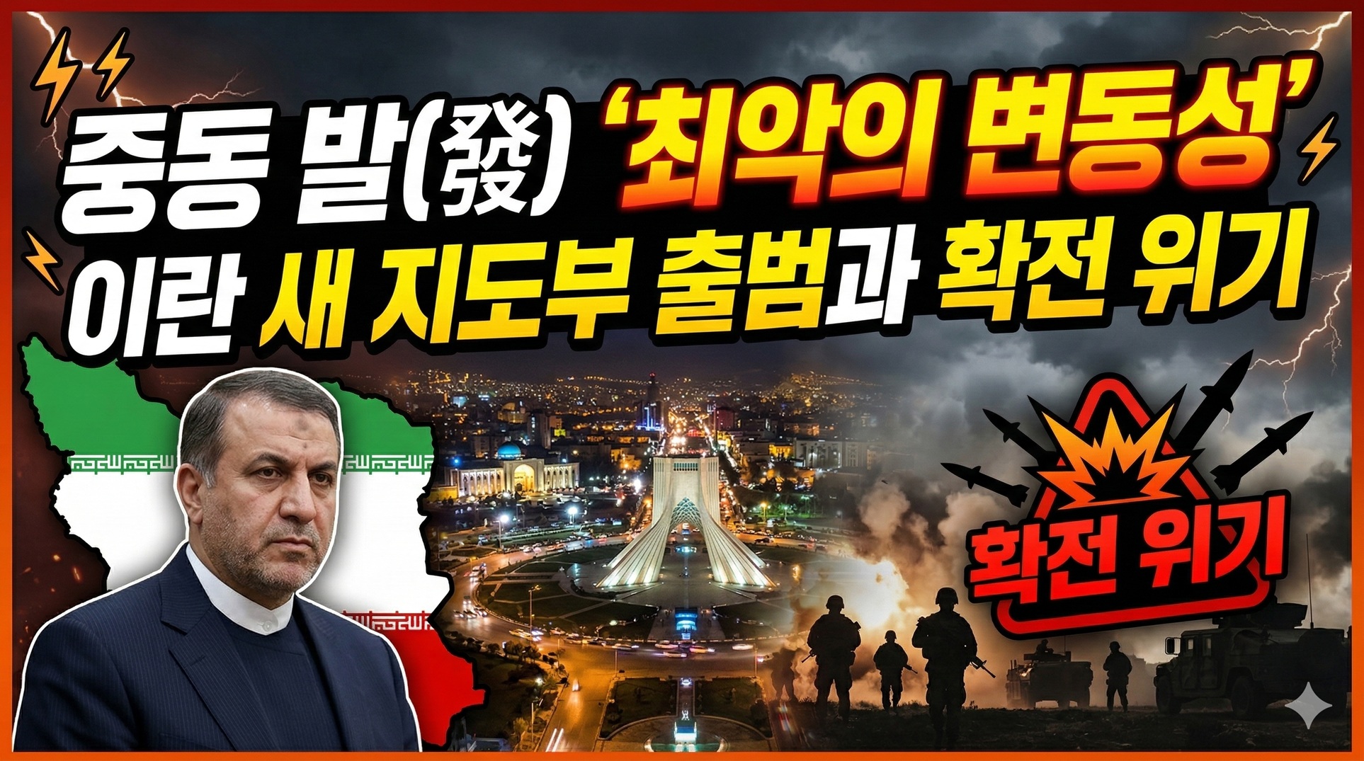 오늘의 이슈 속보 1번 중동 위기 썸네일