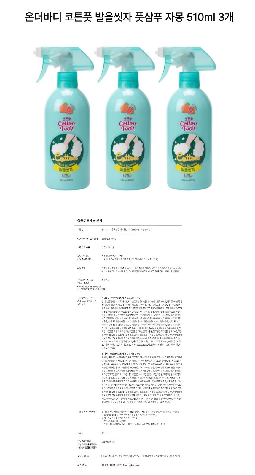 온더바디 코튼풋 발을씻자 풋샴푸 자몽 510ml 3개c.jpg