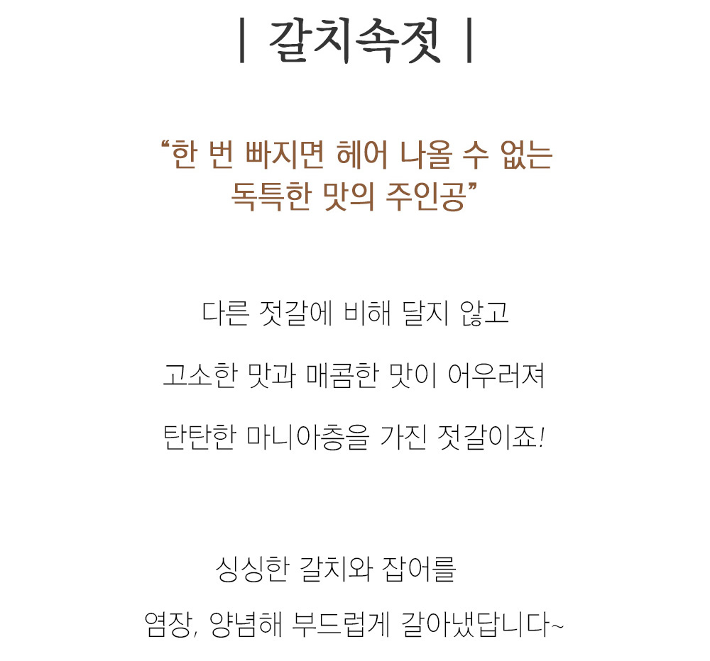 갈치속젓_상세_2.jpg