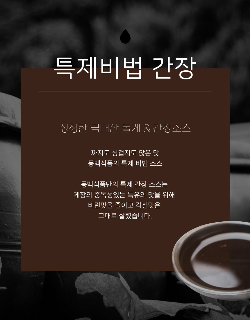 간장돌게장_상세_2.jpg