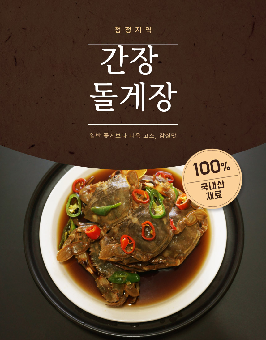 간장돌게장_상세_1.jpg