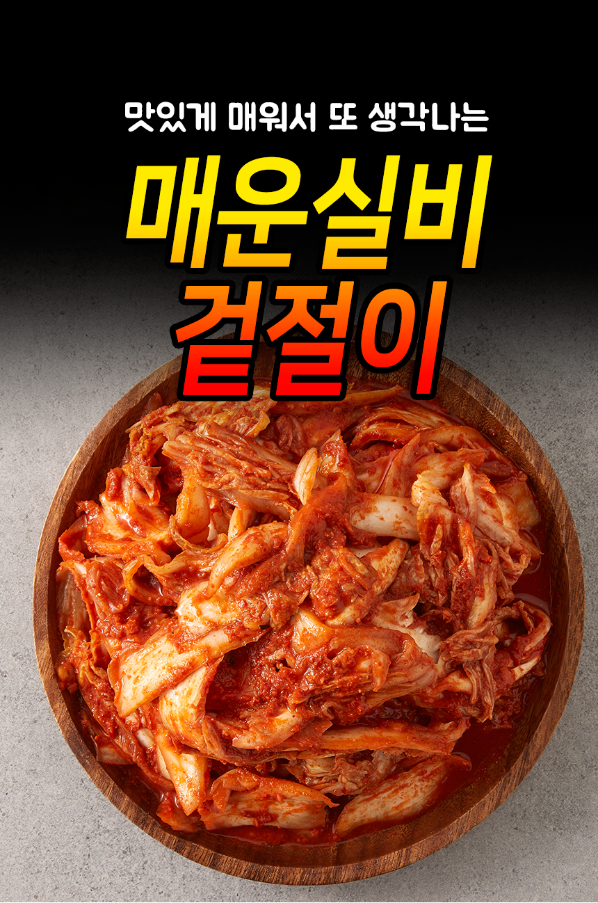 실비겉절이_상세_01.png