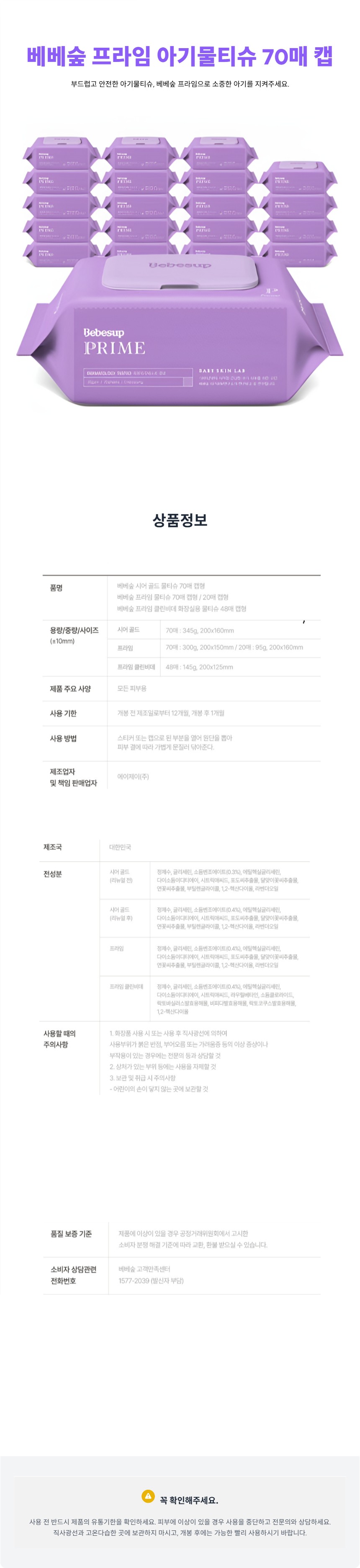 베베숲_프라임_아기물티슈_70매_캡__상세페이지_2025-11-05T13-56-35.jpg