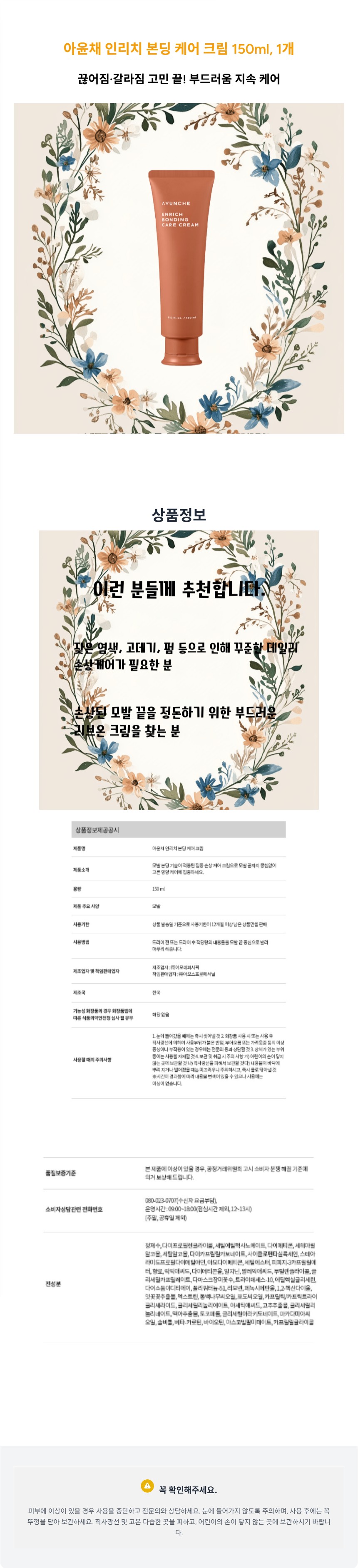 아윤채_본딩_케어_크림_150ml__1개_상세페이지_2025-11-27T06-11-06.jpg
