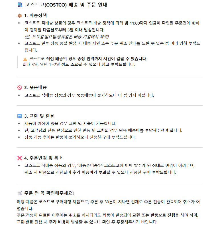 코스트코 배송 및 주문 안내.png