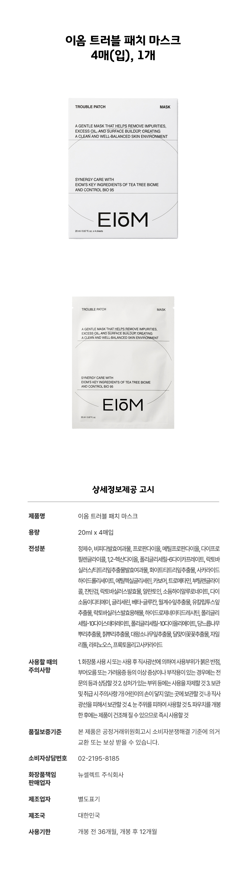이옴 트러블 패치 마스크 4매, 1개_상세.jpg