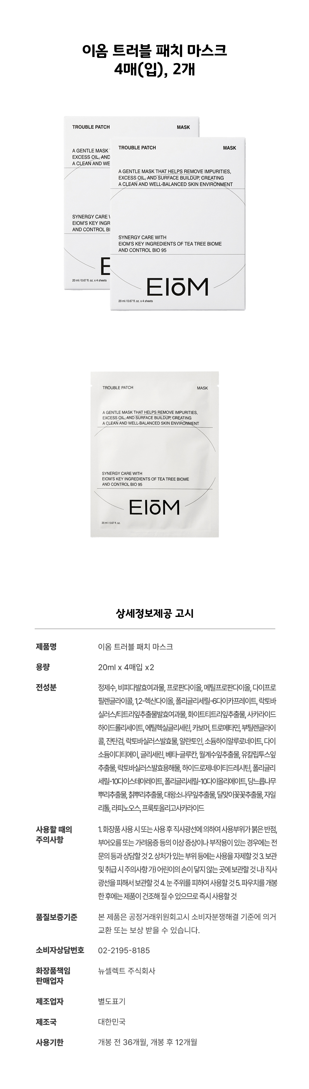 이옴 트러블 패치 마스크 4매, 2개_상세.jpg