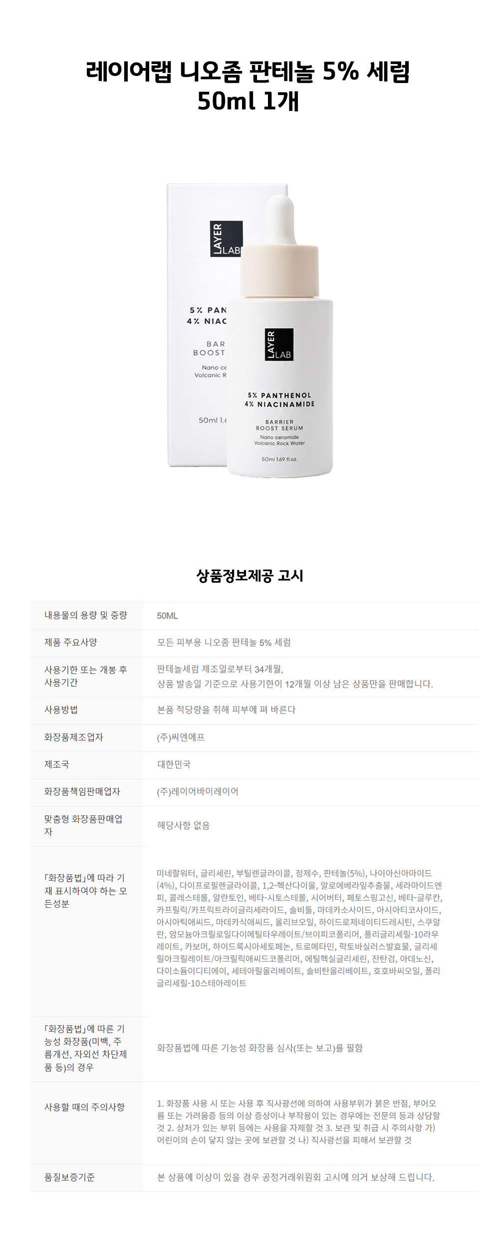 레이어랩 니오좀 판테놀 5퍼센트 세럼 50ml 1개_상세.jpg