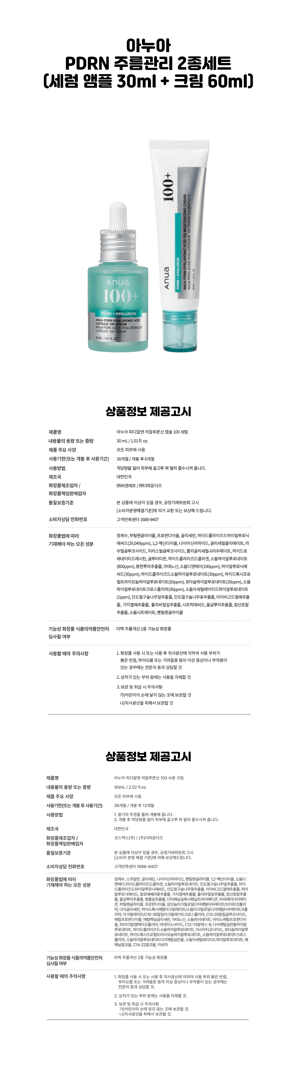 아누아 PDRN 주름관리 2종세트 (세럼 앰플30ml + 크림60ml)_상세.jpg