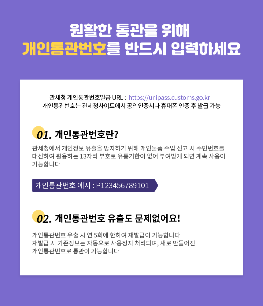 개인통관번호안내.png