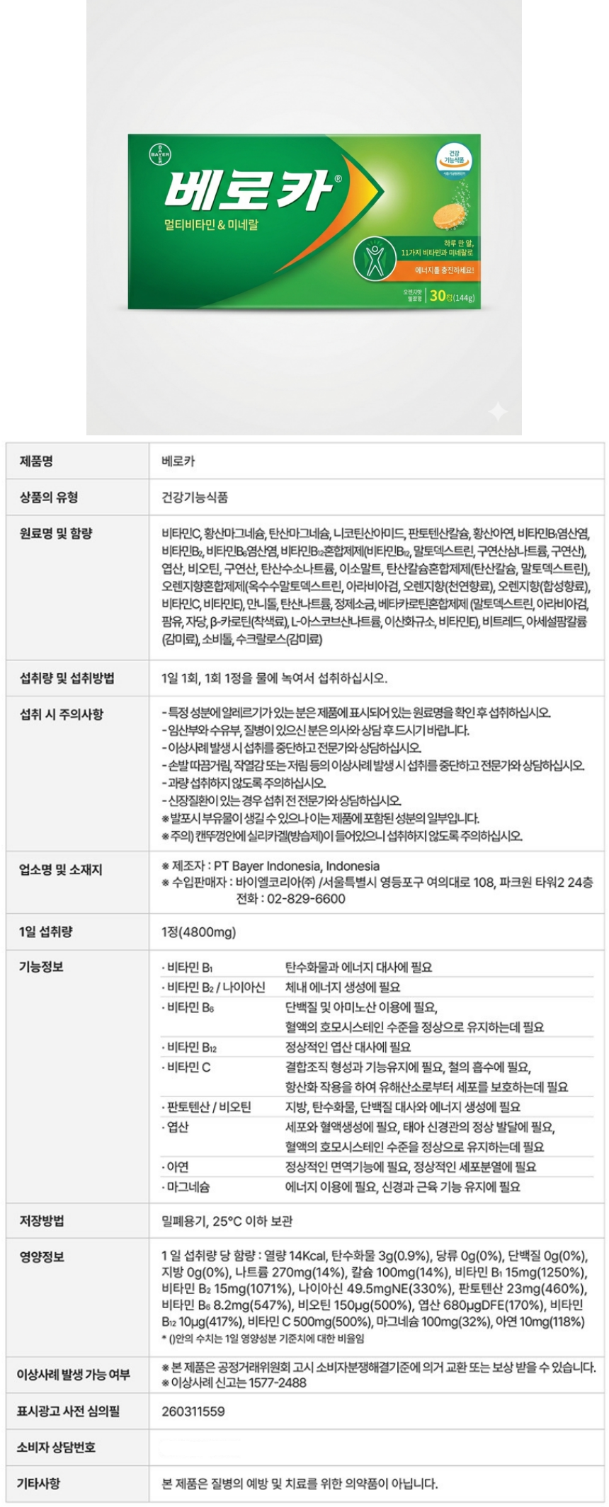 베로카 발포 멀티비타민 제로슈가 제로카페인 30정.png