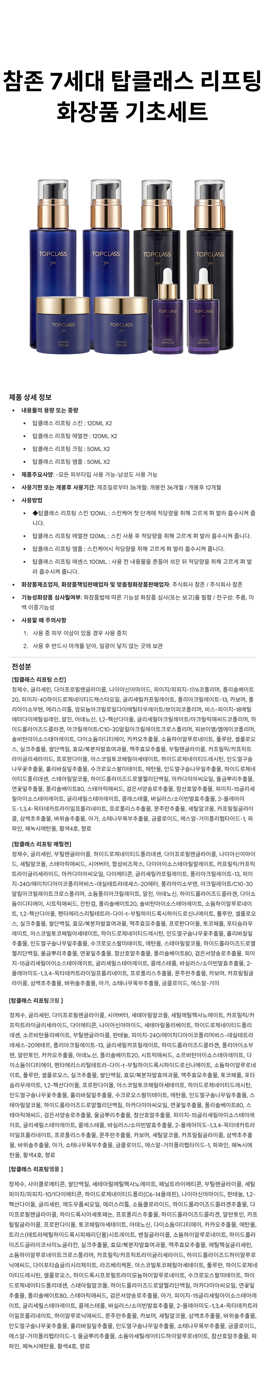 참존 7세대 탑클래스 리프팅 화장품 기초세트 상페.png