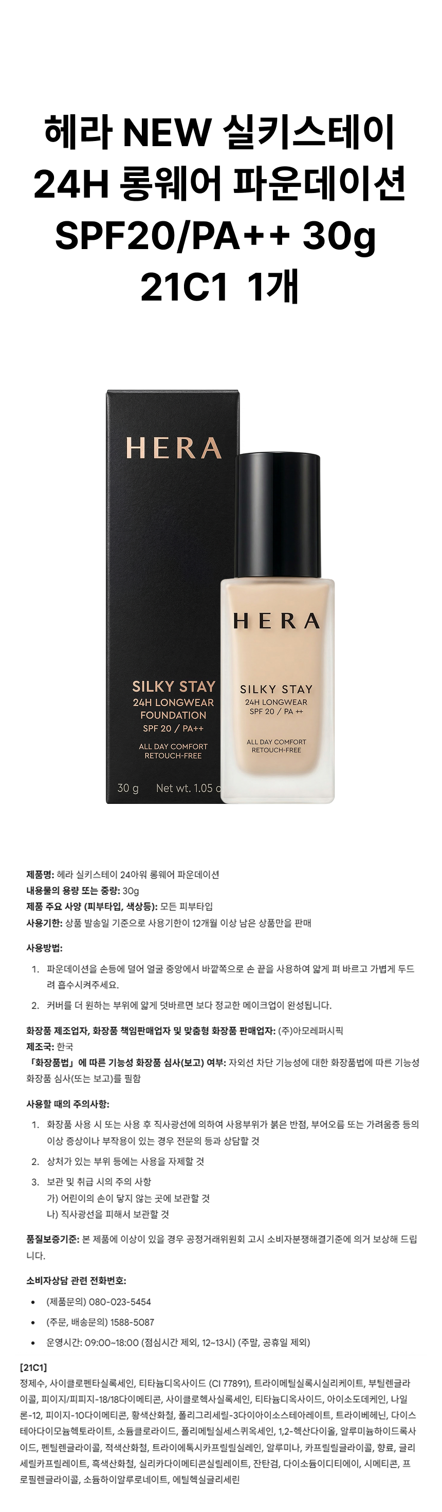 헤라 NEW 실키스테이 24H 롱웨어 파운데이션 SPF20PA++ 30g 21C1 상페.png