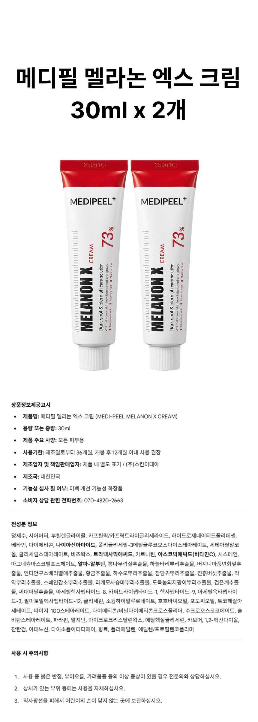 메디필 멜라논 엑스 크림 30ml 2개 상페.png