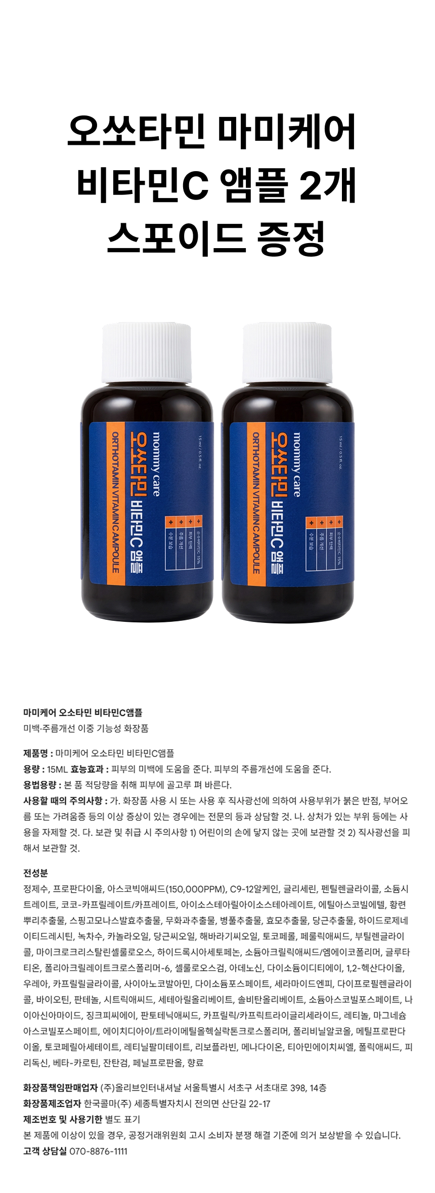 오쏘타민 마미케어 비타민C 앰플 15ml 2개 상페.png