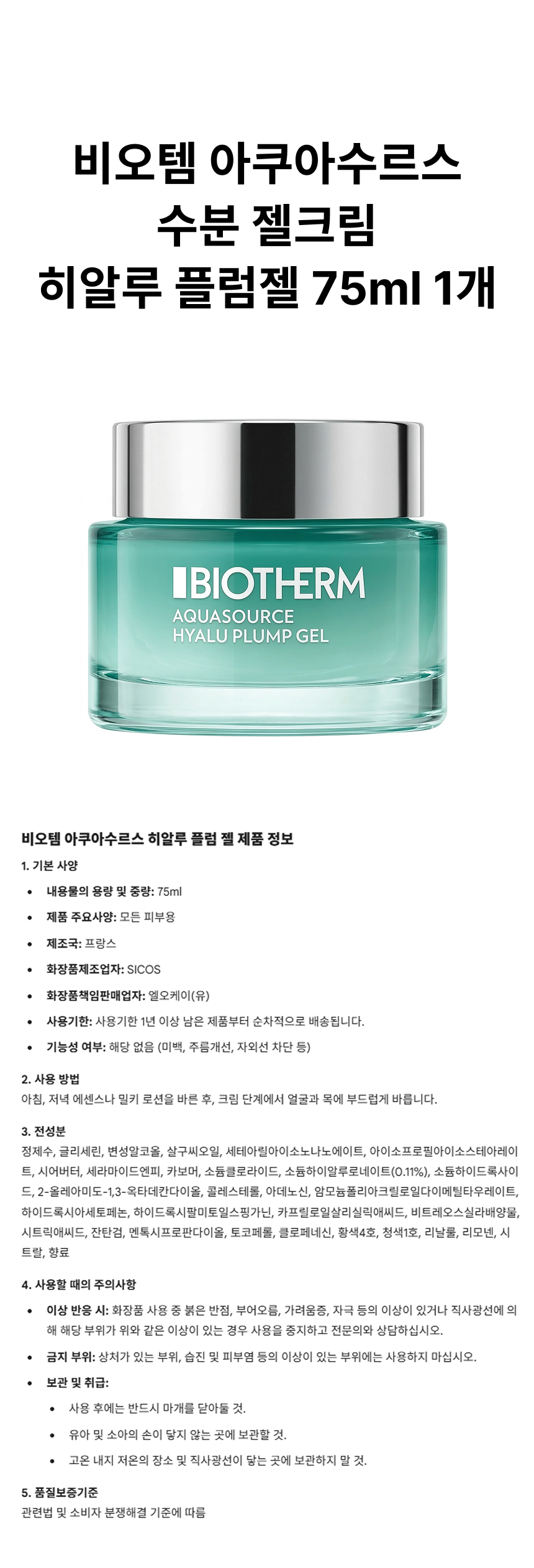 비오템 아쿠아수르스 수분 젤 크림 75ml 상페.png