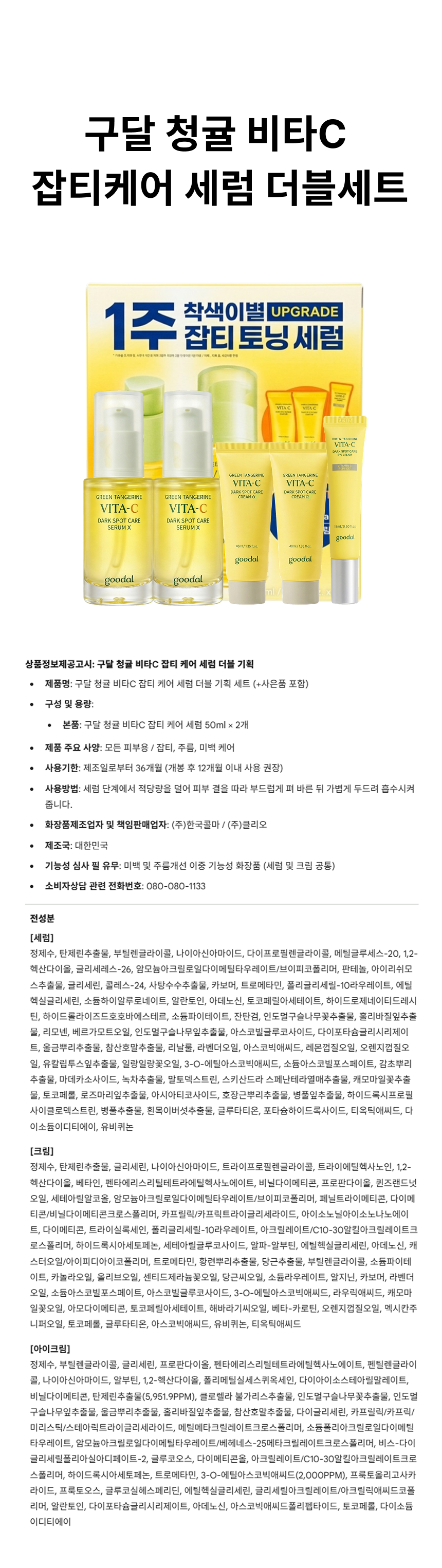 구달 청귤 비타C 잡티케어 세럼 더블 시너지 세트 상페.png
